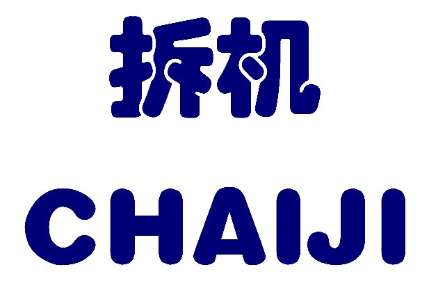拆机