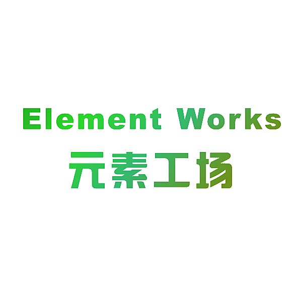 元素工场 ELEMENT WORKS