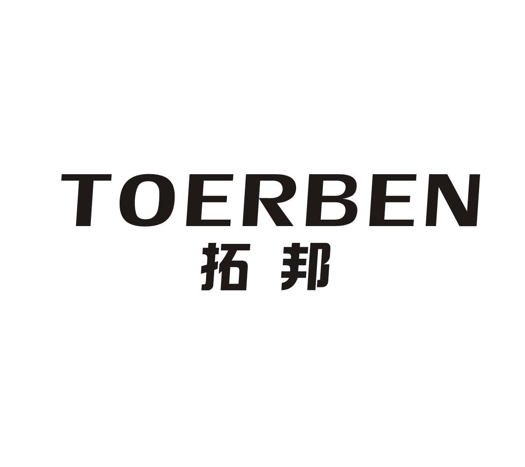 拓邦toerben