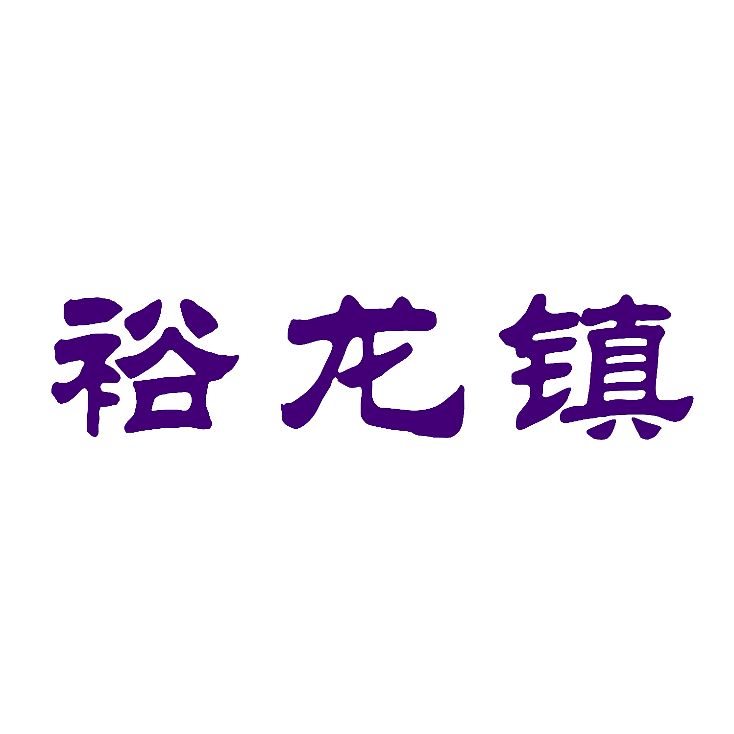 裕龙镇