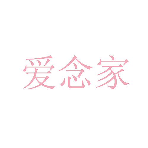 爱念家