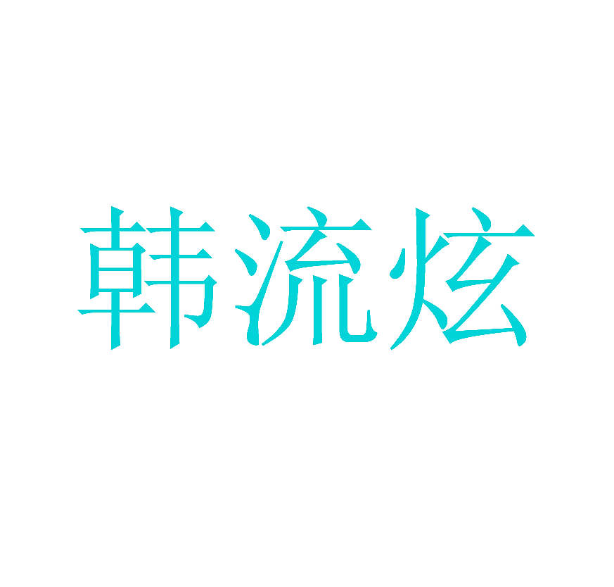 韩流炫