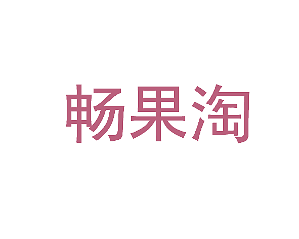 畅果淘