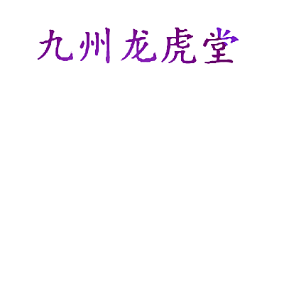 九州龙虎堂