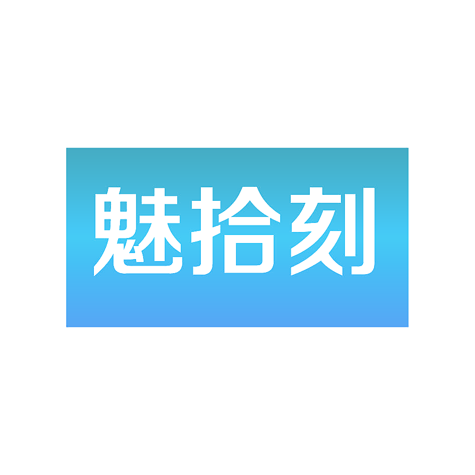 魅拾刻
