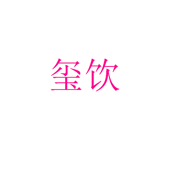 玺饮