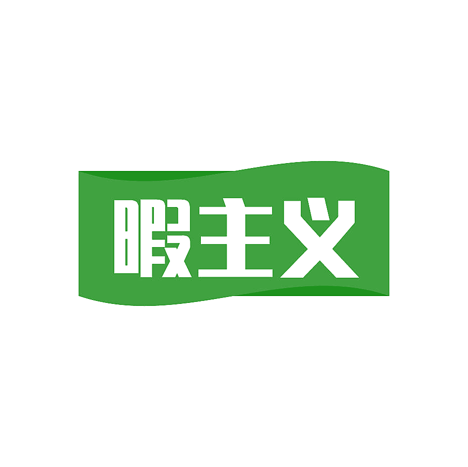 暇主义