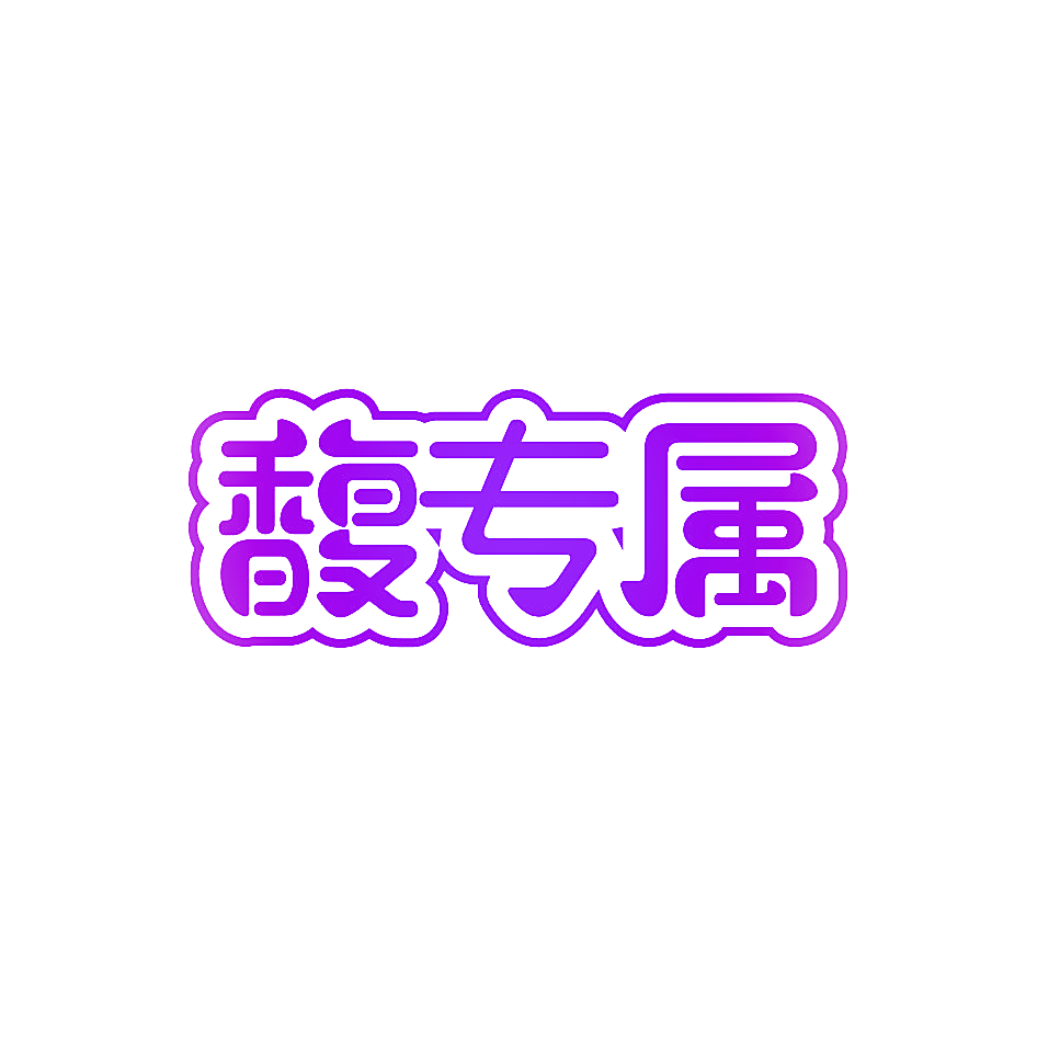 馥专属