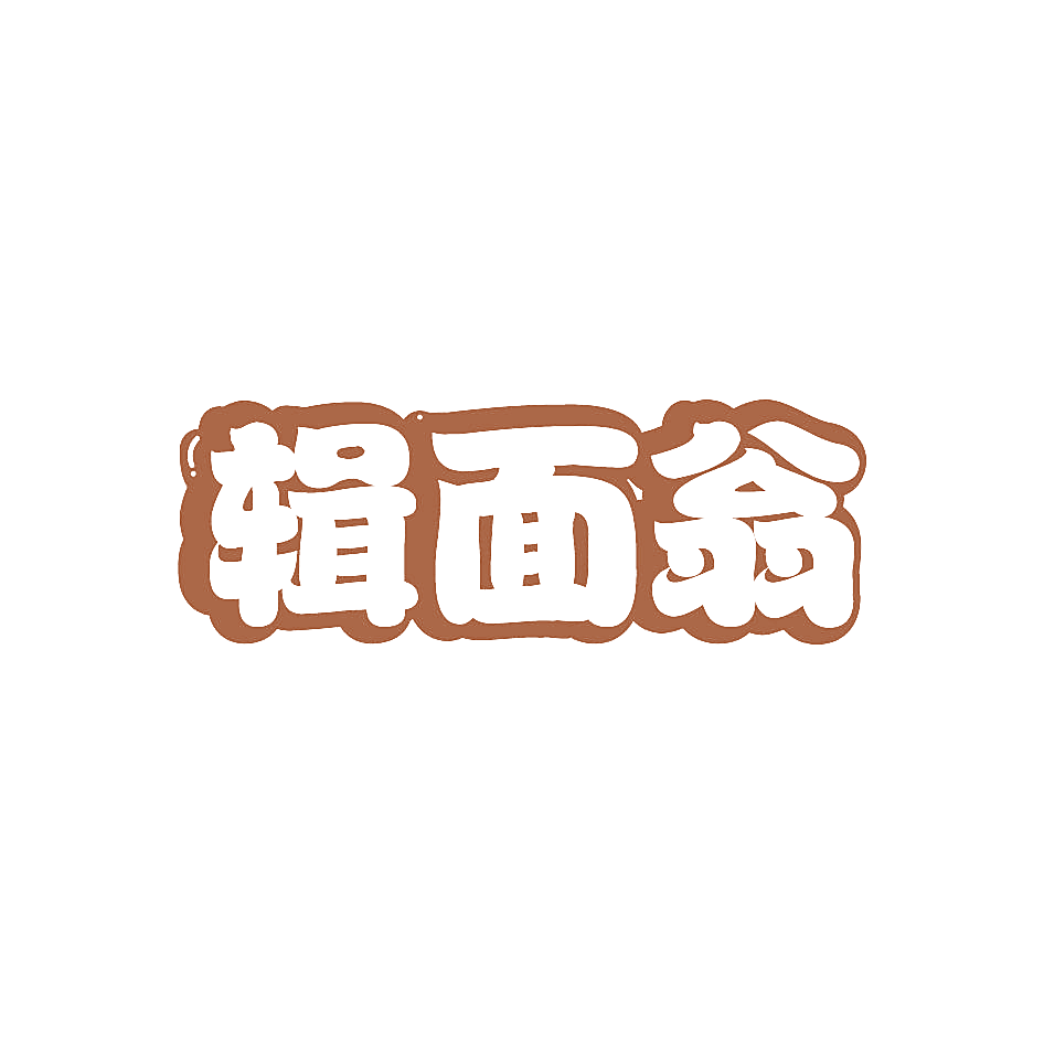 辑面翁