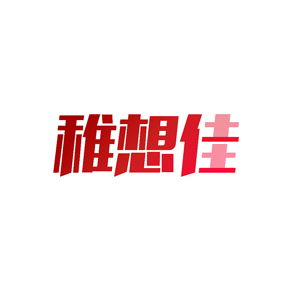 稚想佳