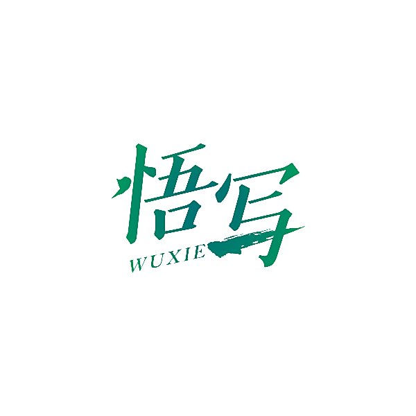 悟写