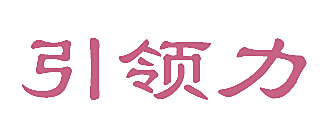 引领力
