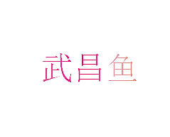 武昌鱼