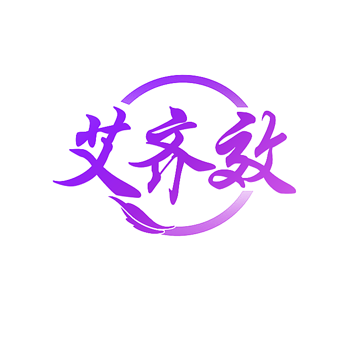 艾齐效