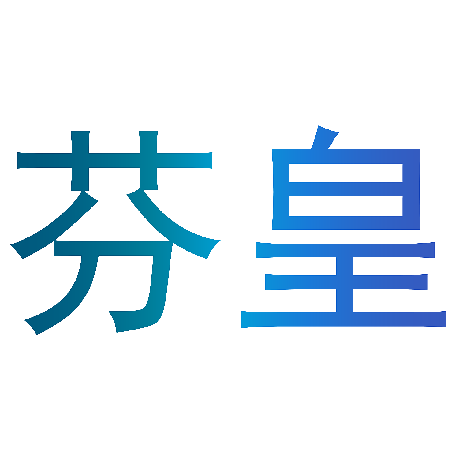 芬皇