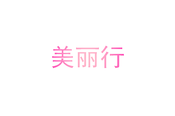 美丽行