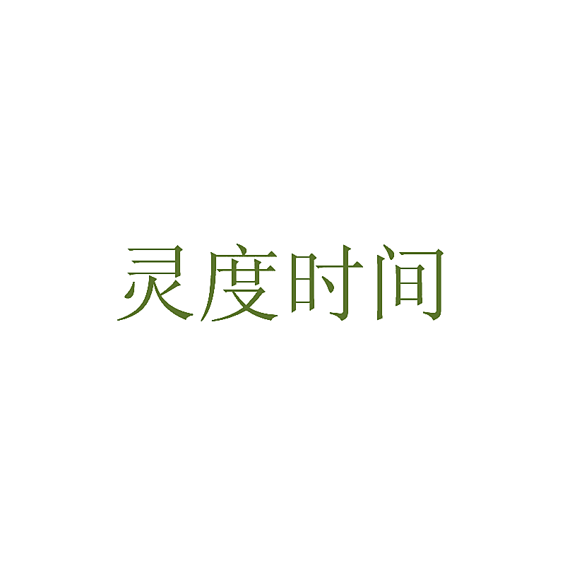 灵度时间
