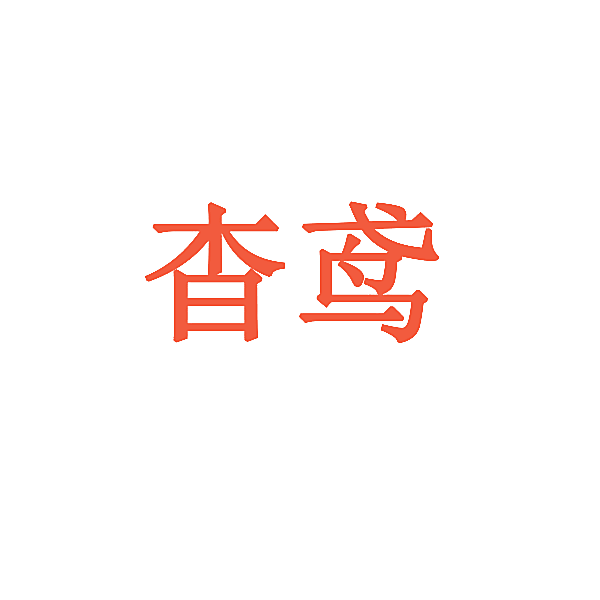 杳鸢