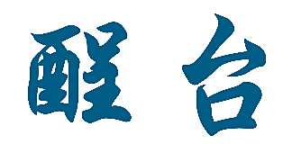 酲台