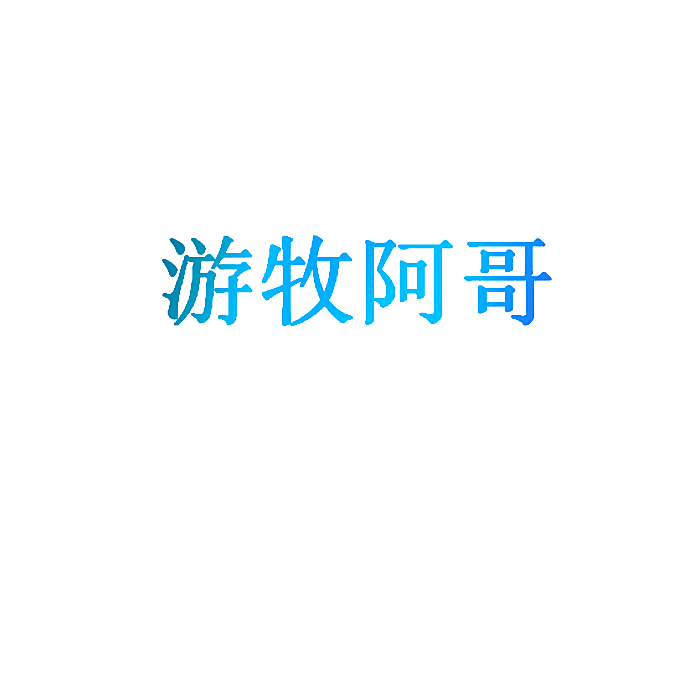 游牧阿哥