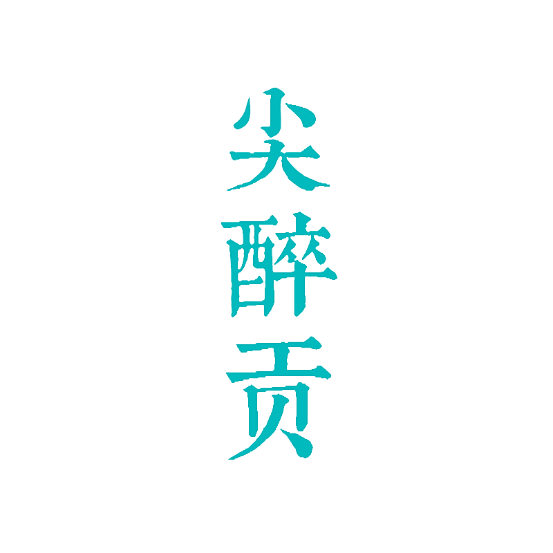 尖醉贡