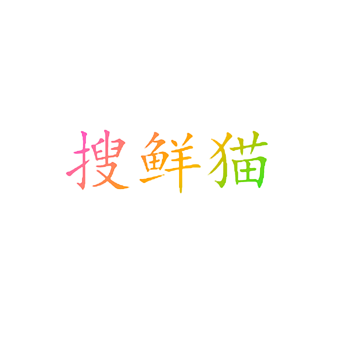 搜鲜猫