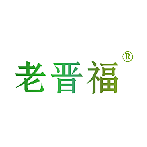 老晋福