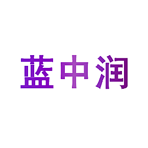 蓝中润
