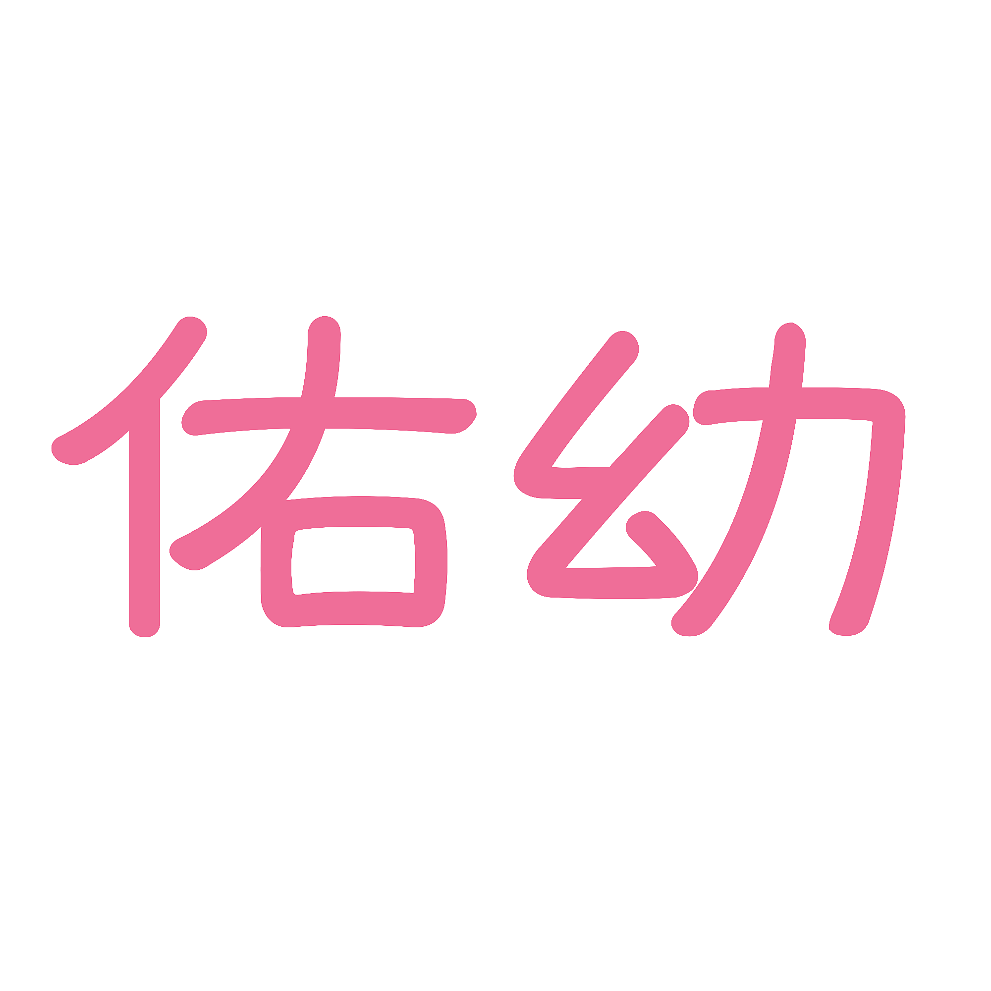 佑幼