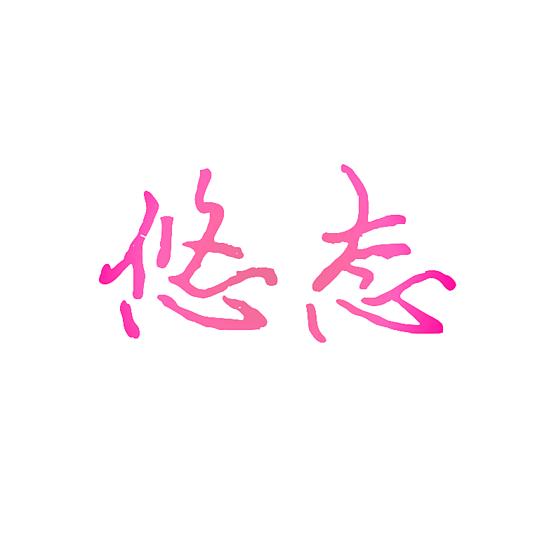 悠态