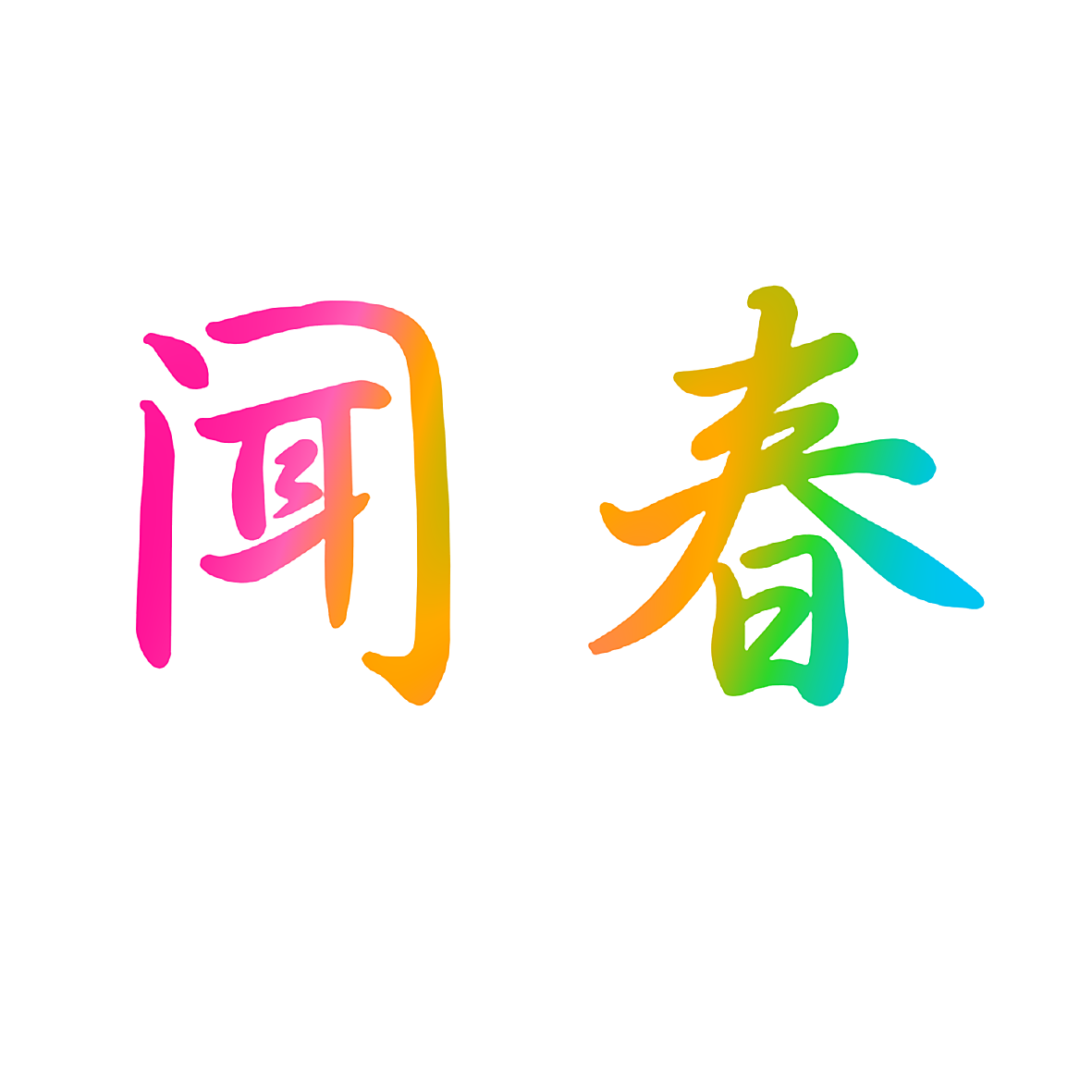 闻春