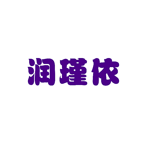 润瑾依