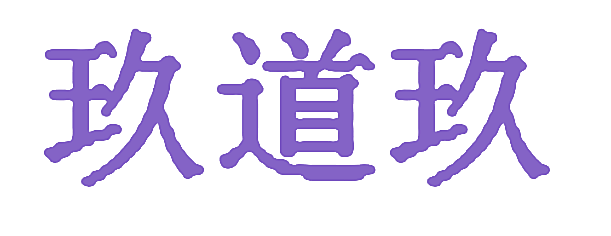 玖道玖