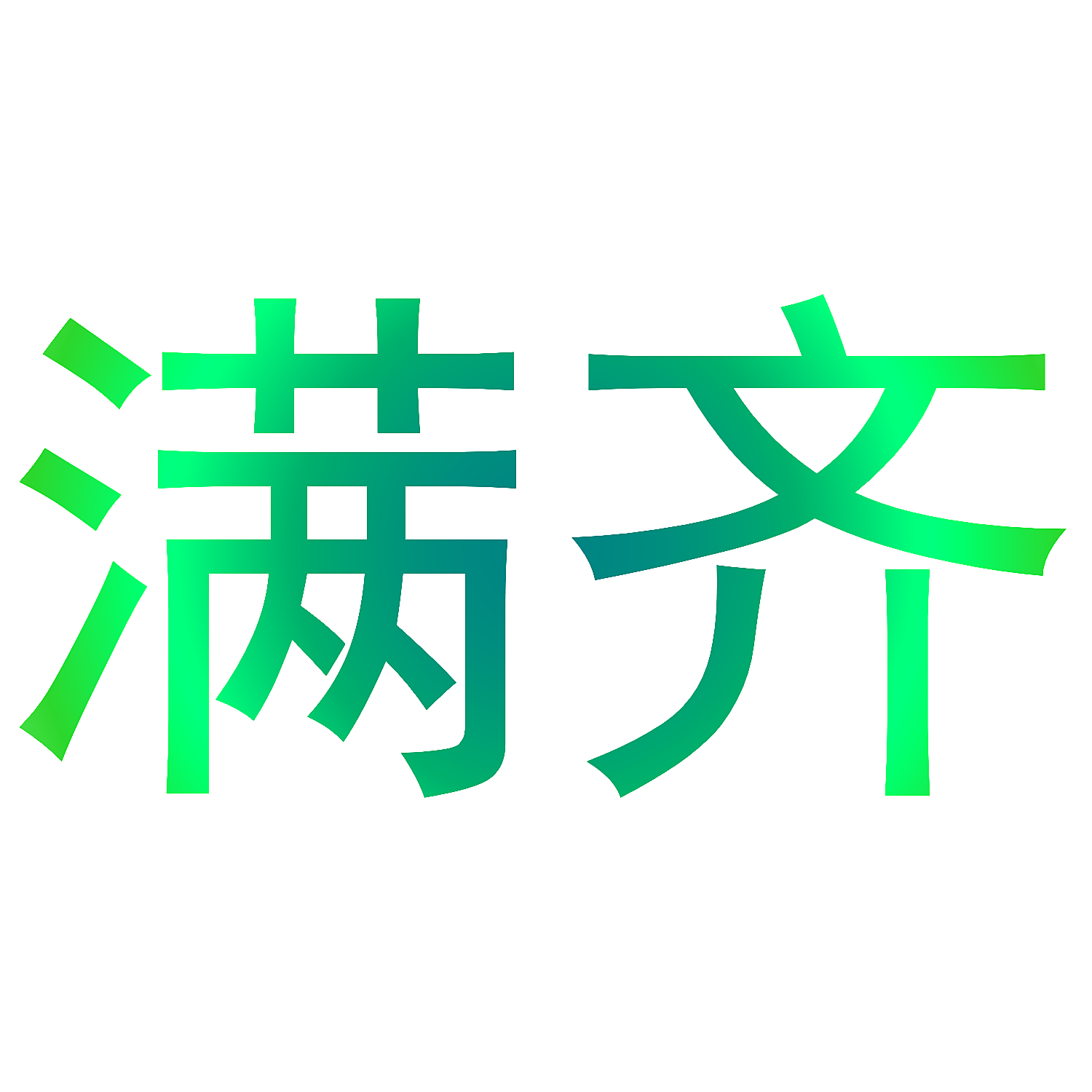 满齐