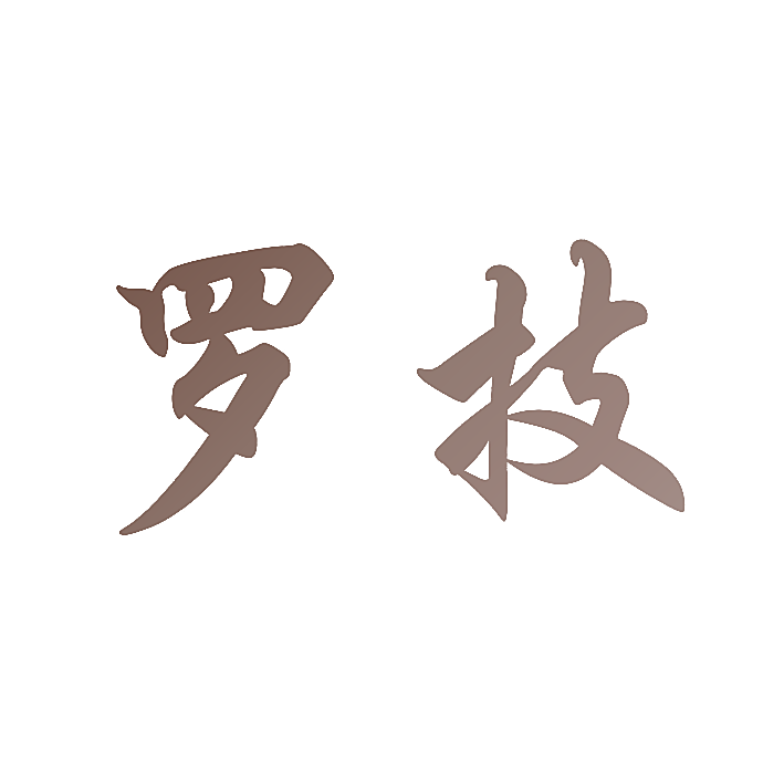 罗技