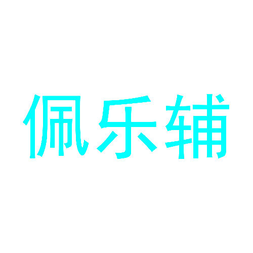 佩乐辅