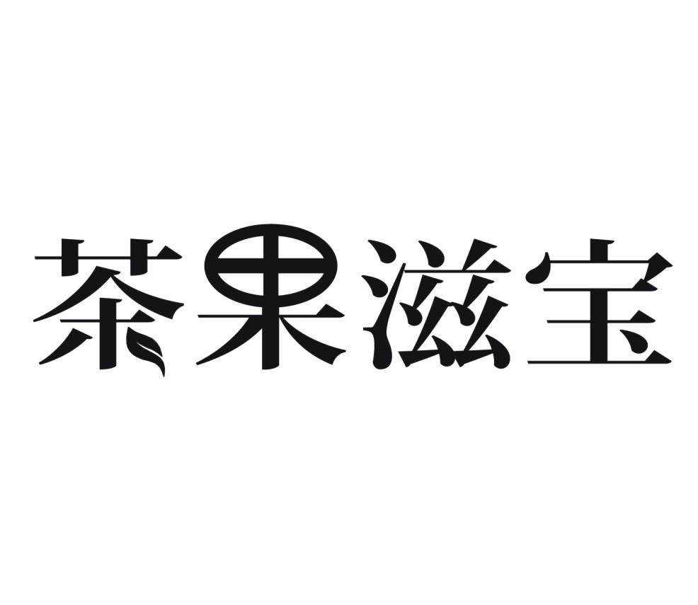 茶果滋宝