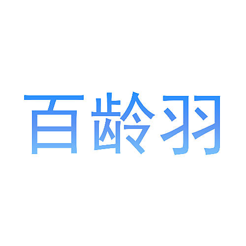 百龄羽