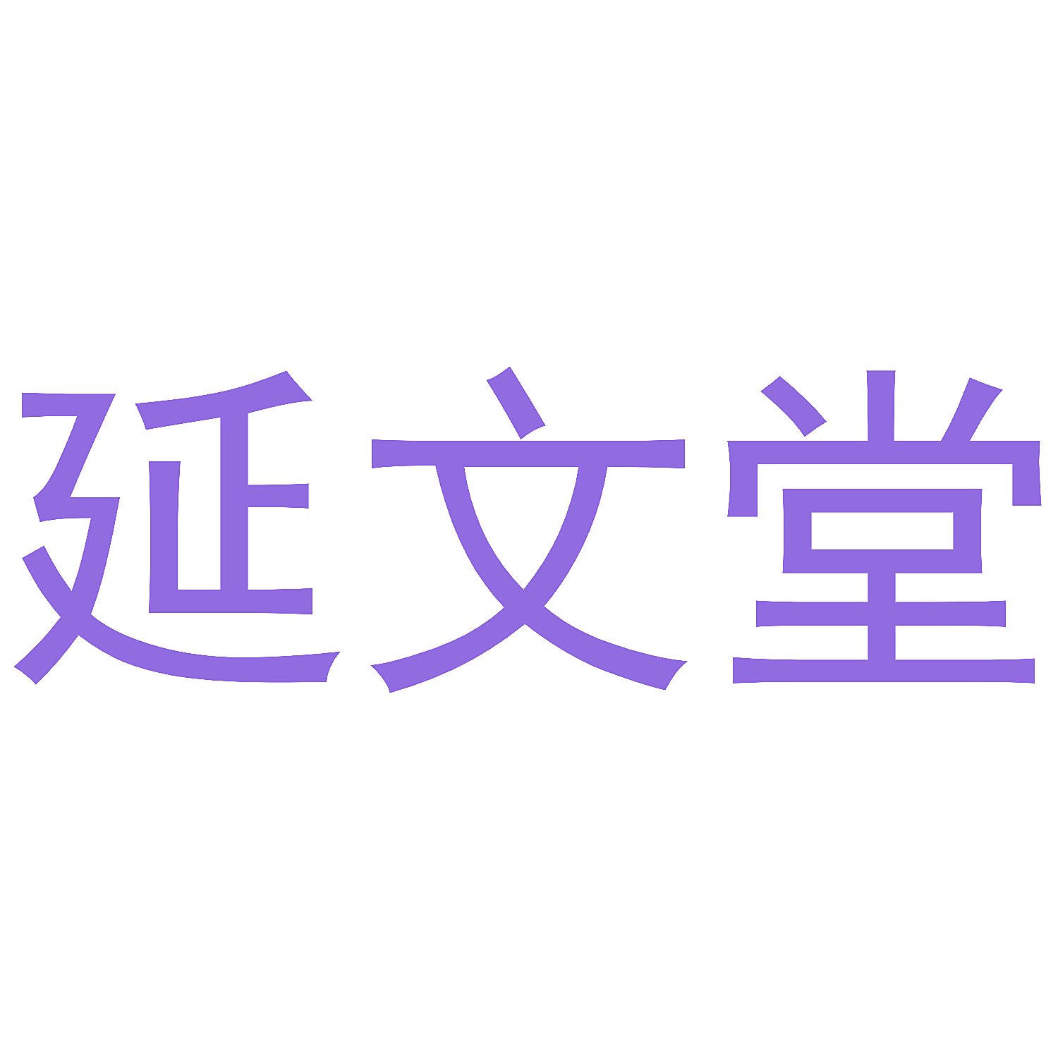 延文堂