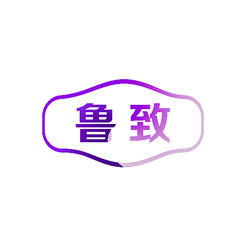 鲁致
