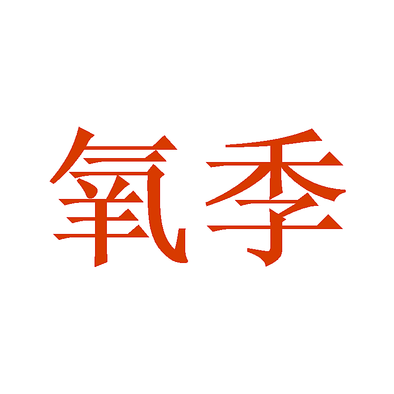 氧季