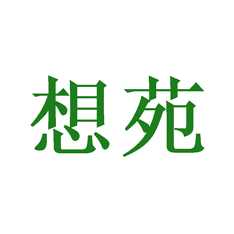 想苑
