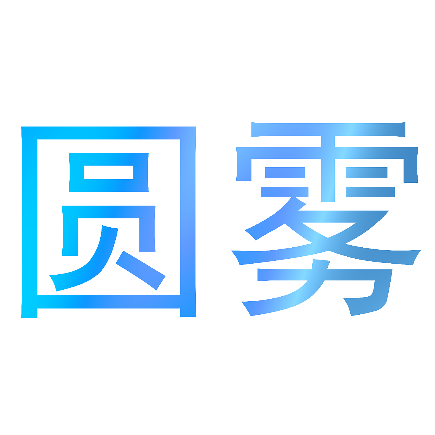 圆雾