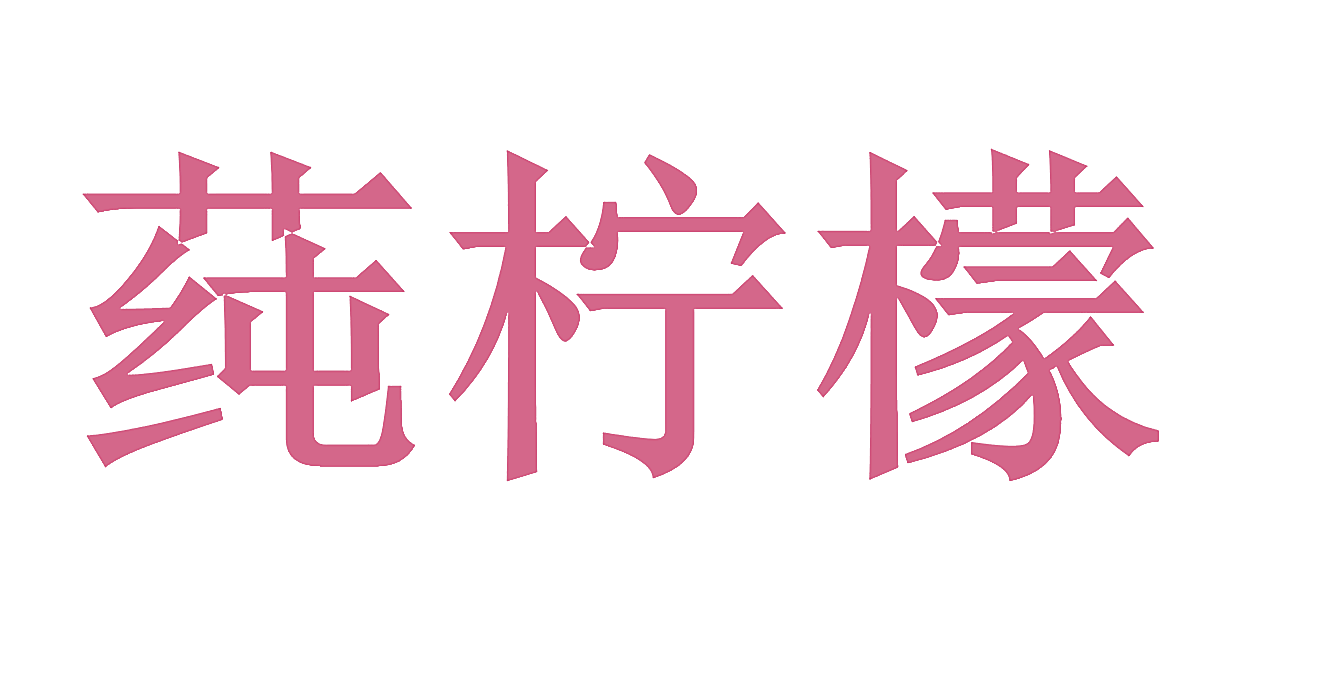 莼柠檬