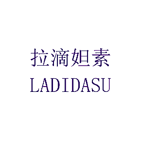 拉滴妲素