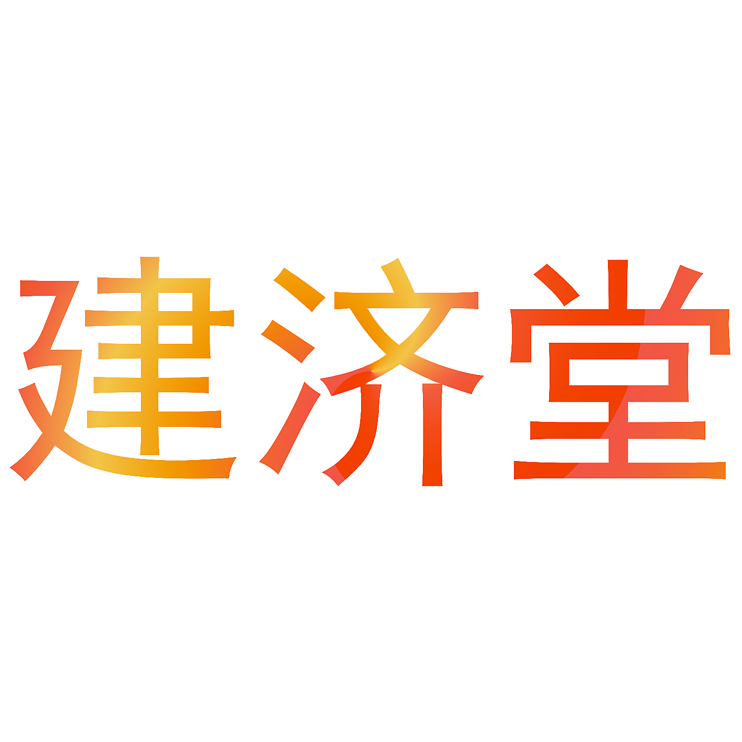 建济堂
