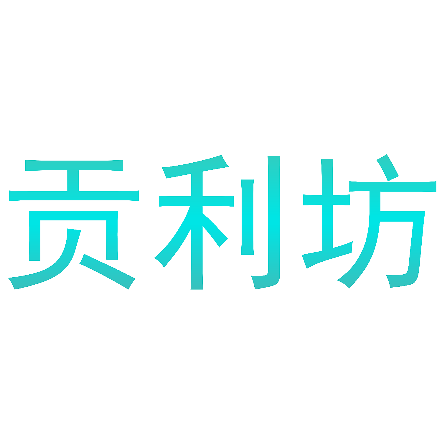 贡利坊