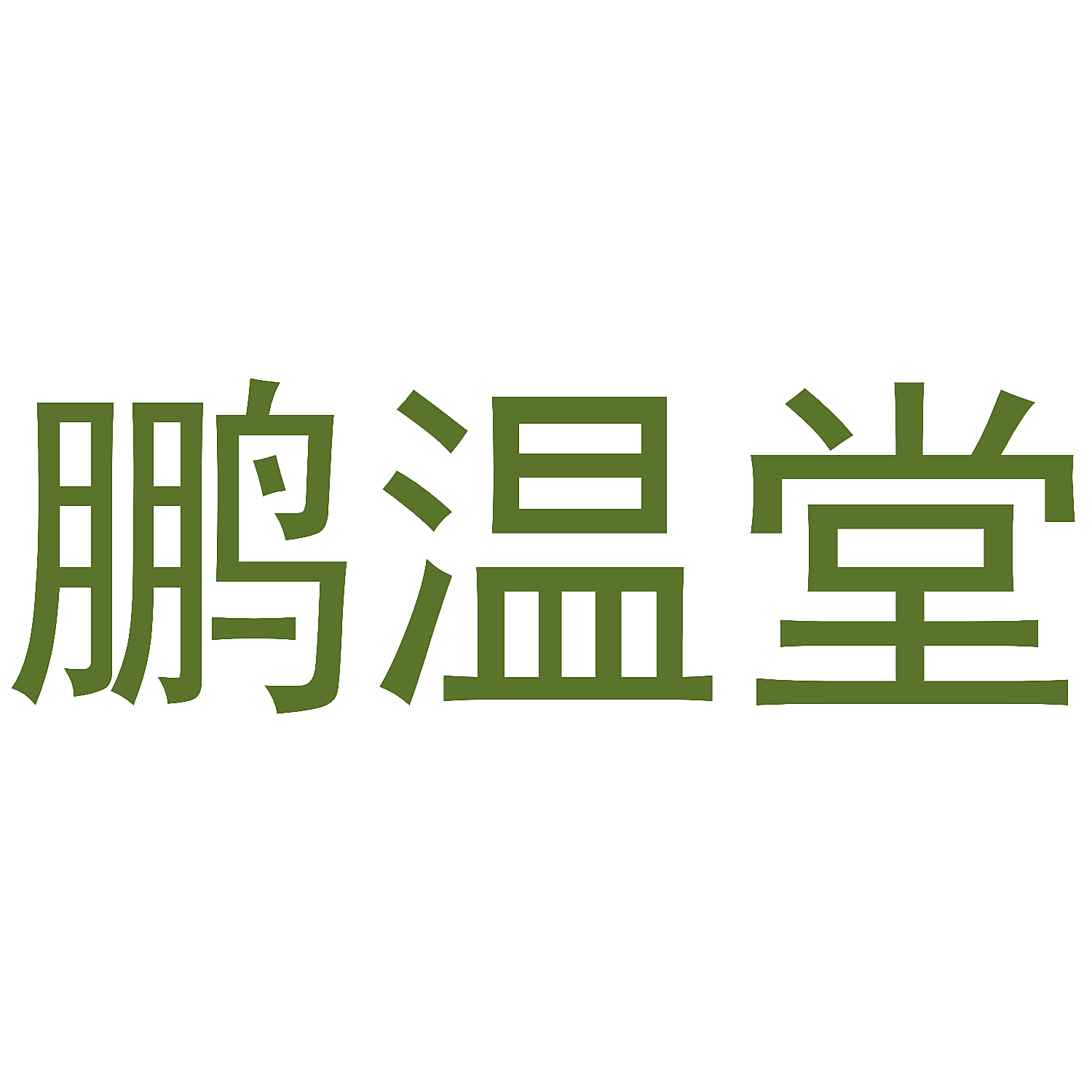 鹏温堂