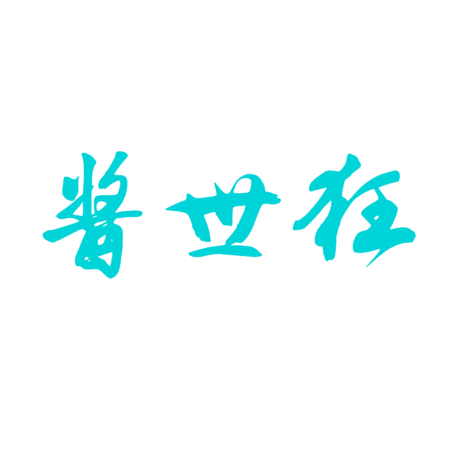 酱世狂