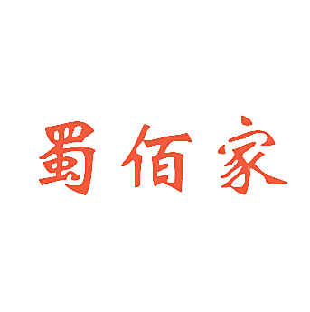 蜀佰家